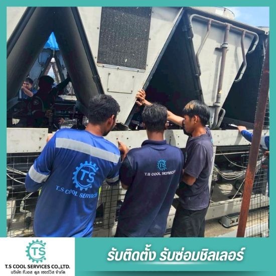 ซ่อมเครื่องทำน้ำเย็น