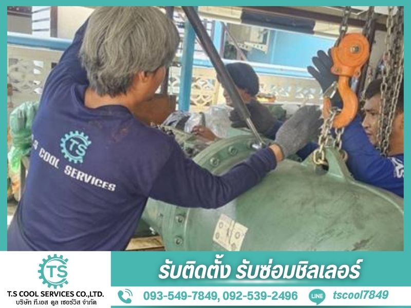 ซ่อมคอมเพรสเซอร์ชิลเลอร์