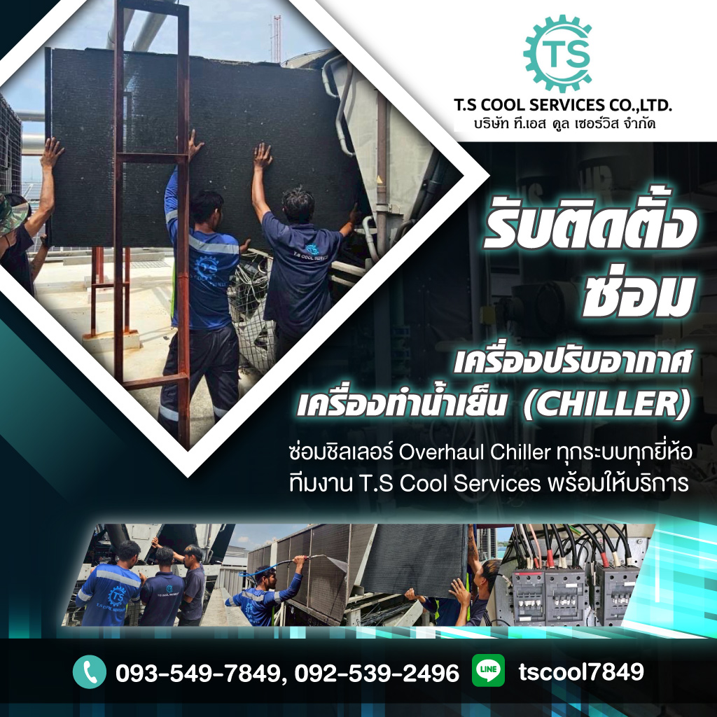 รับติดตั้ง รับซ่อมชิลเลอร์ TS Cool Services
